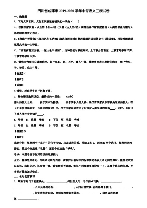 四川省成都市2019-2020学年中考语文三模试卷含解析