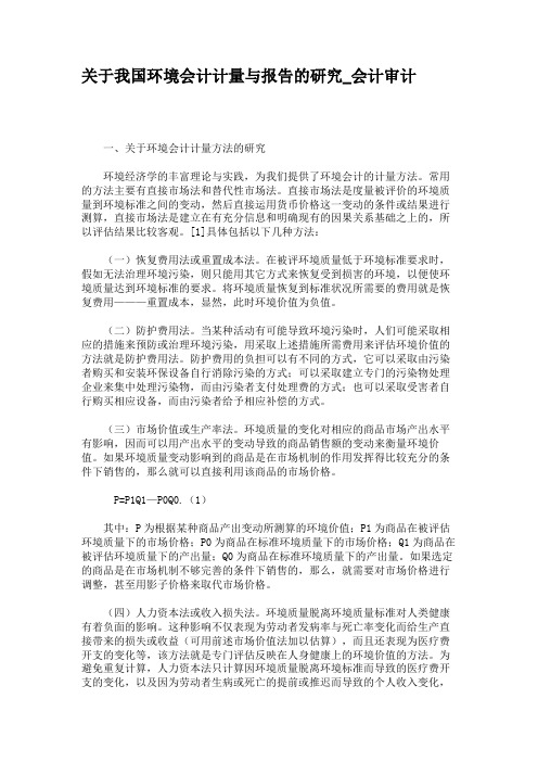 关于我国环境会计计量与报告的研究_会计审计