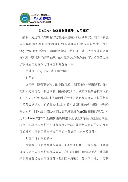 LogDraw论文煤田测井论文