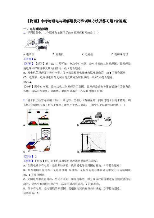 【物理】中考物理电与磁解题技巧和训练方法及练习题(含答案)