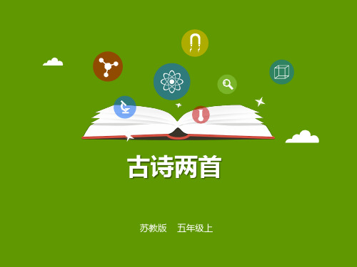 (赛课课件)苏教版五年级上册语文《古诗两首》 (共23张PPT)