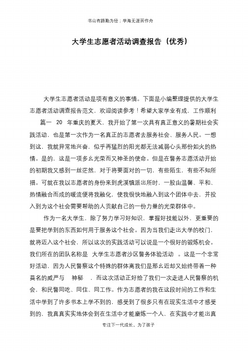 大学生志愿者活动调查报告(优秀)