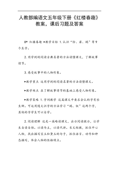 人教部编语文五年级下册《红楼春趣》教案,课后习题及答案