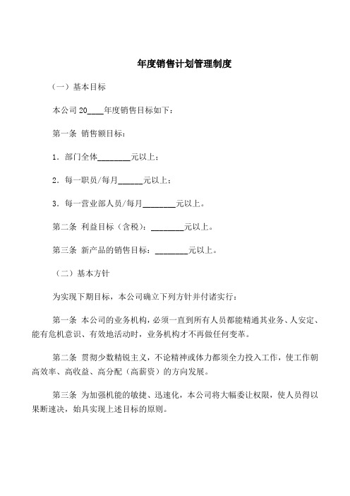 2018最新管理制度合同协议范本模板-年度销售计划管理制度
