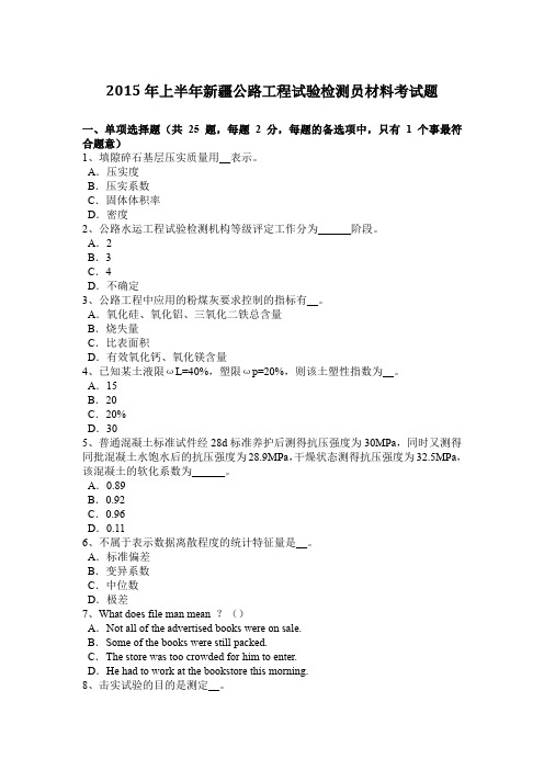 2015年上半年新疆公路工程试验检测员材料考试题