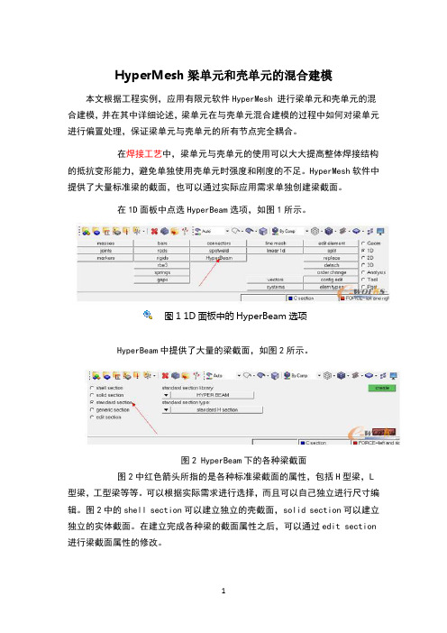 hypermesh梁壳单元混合建模实例(1)