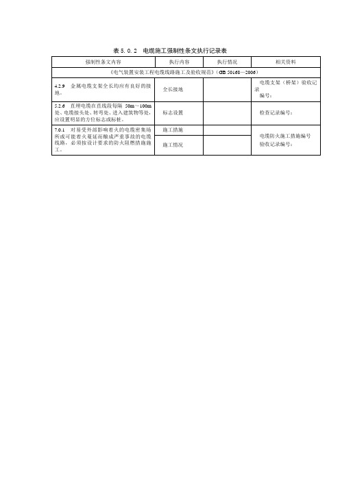 电缆施工强条记录表