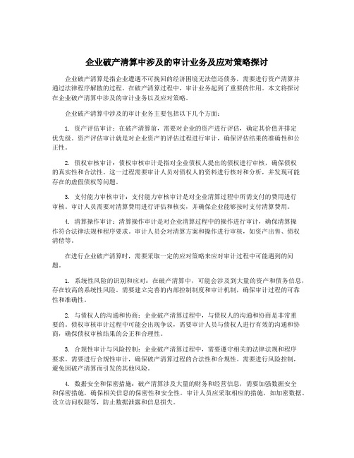 企业破产清算中涉及的审计业务及应对策略探讨