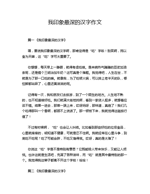 我印象最深的汉字作文