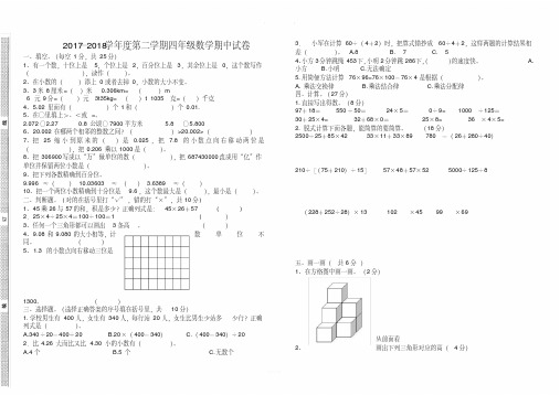 2018四年级下册数学期中试卷.pdf