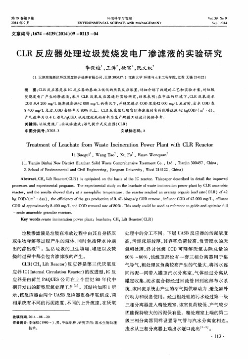 CLR反应器处理垃圾焚烧发电厂渗滤液的实验研究