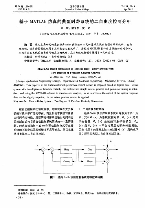 基于MATLAB仿真的典型时滞系统的二自由度控制分析