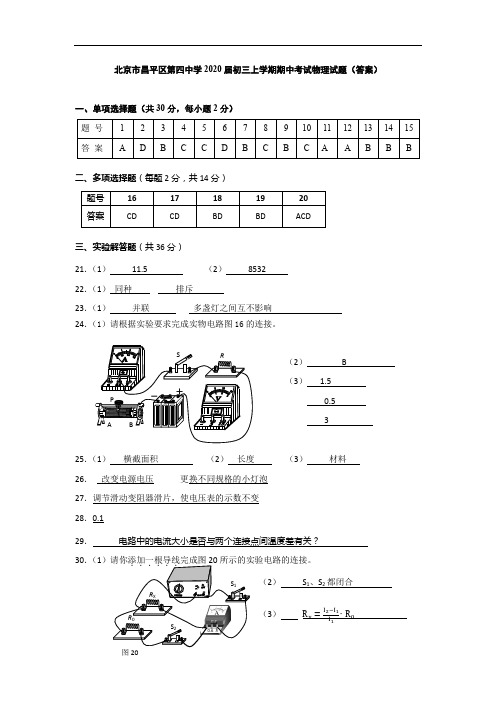 北京市昌平区第四中学2020届初三上学期期中考试物理试题(答案)