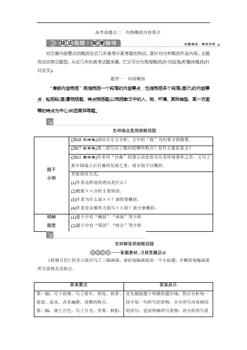 2021版浙江高考语文一轮复习讲义练习：第5部分 2 专题二 2 2 高考命题点二 归纳概括内容要点 