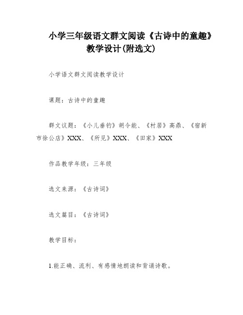 小学三年级语文群文阅读《古诗中的童趣》教学设计(附选文)