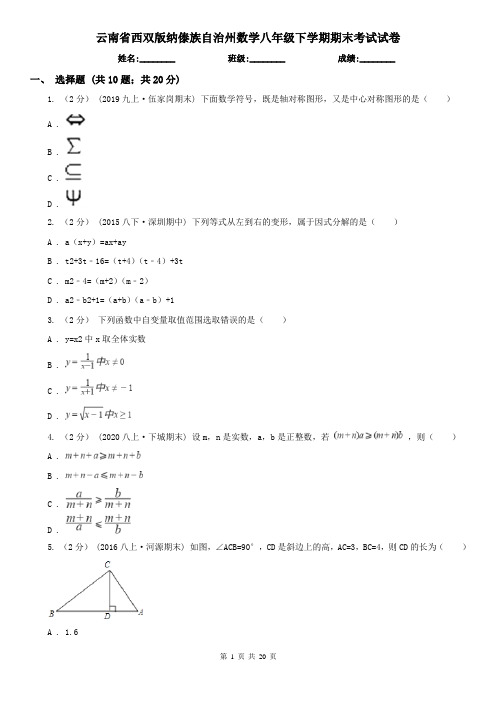 云南省西双版纳傣族自治州数学八年级下学期期末考试试卷