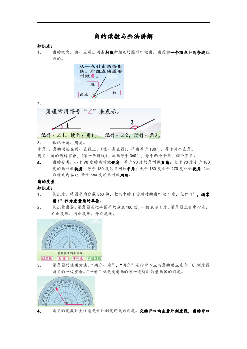 角的读数与画法讲解