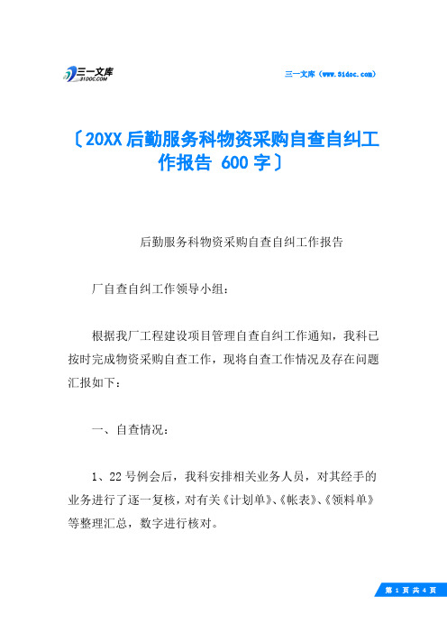 20XX后勤服务科物资采购自查自纠工作报告 600字