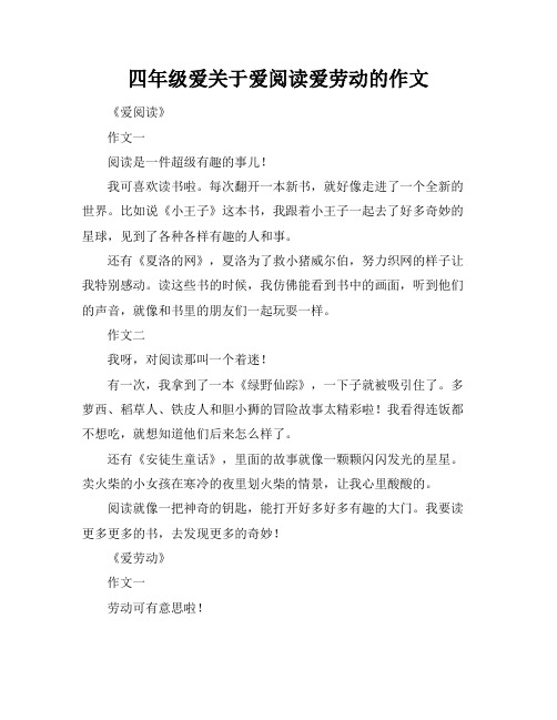 四年级爱关于爱阅读爱劳动的作文