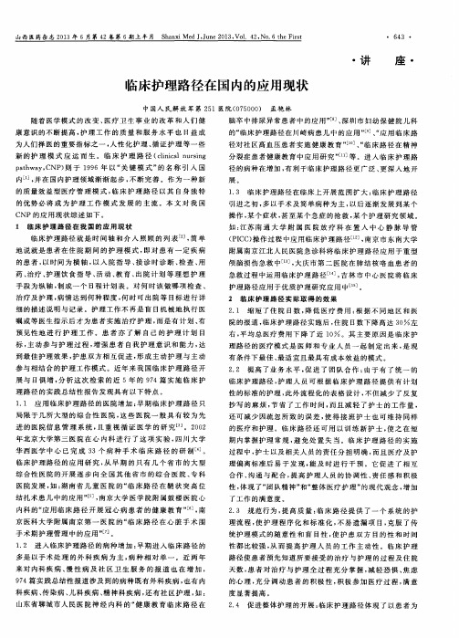 临床护理路径在国内的应用现状