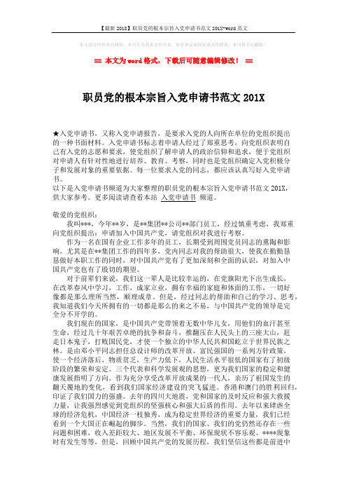 【最新2018】职员党的根本宗旨入党申请书范文201X-word范文 (2页)