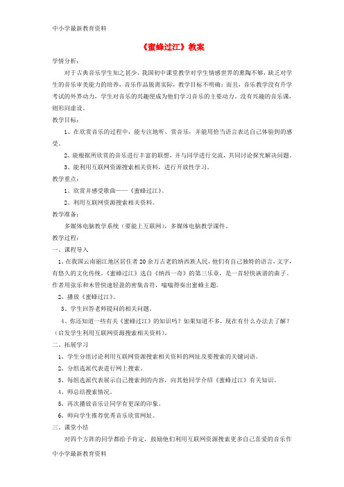 【中小学资料】七年级音乐下册 第2单元 欣赏《蜜蜂过江》教案1 新人教版