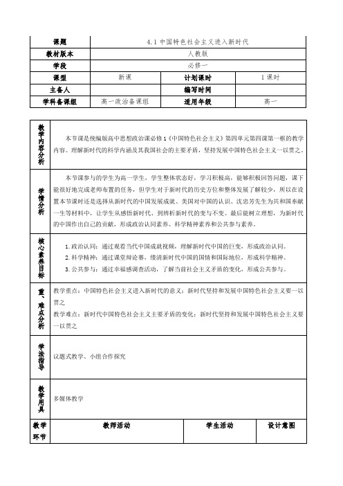 4.1中国特色社会主义进入新时代(教学设计)——高中政治统编版必修一中国特色社会主义