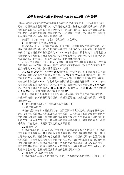 基于与传统汽车比较的纯电动汽车总装工艺分析