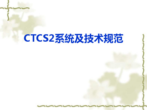 CTCS2系统及技术规范