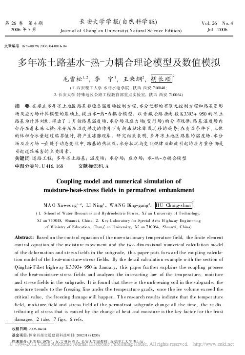 多年冻土路基水-热-力耦合理论模型及数值模拟