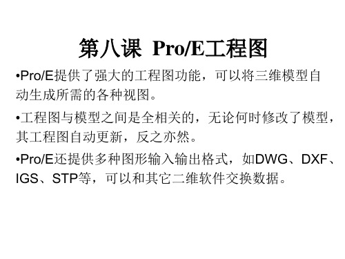 ProE工程图