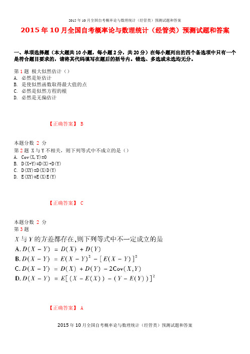 2015年10月全国自考概率论与数理统计(经管类)预测试题和答案