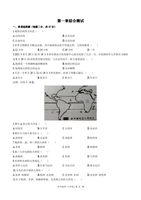 (中图版)初中地理八年级上册：第一章 地球运动与海陆分布 单元测试 (含答案)