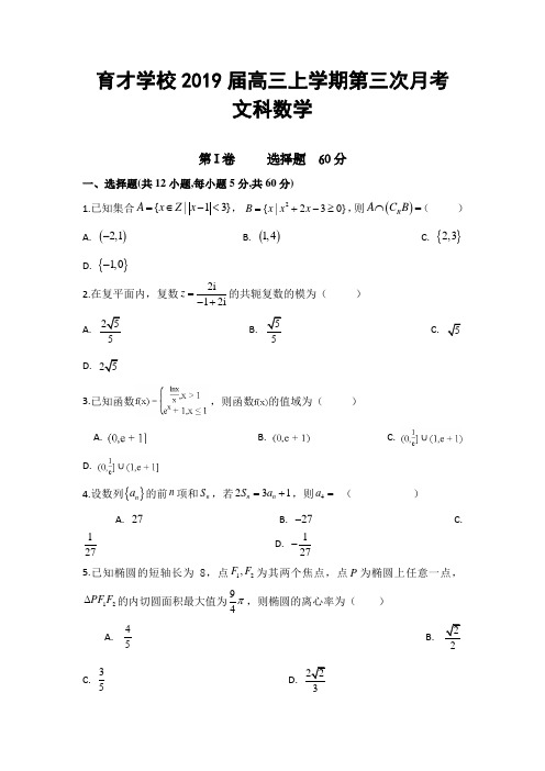 安徽省滁州市定远县育才学校2019届高三上学期第三次月考数学(文)试题