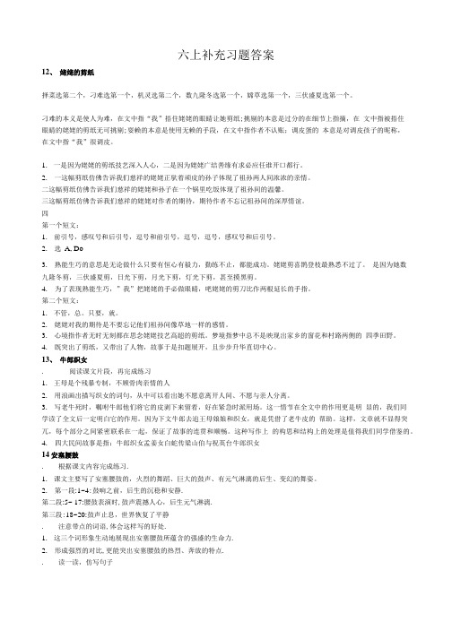 六上语文补充习题参考答案(苏教版).doc