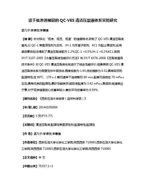 适于低渗透储层的QC-VES清洁压裂液体系实验研究