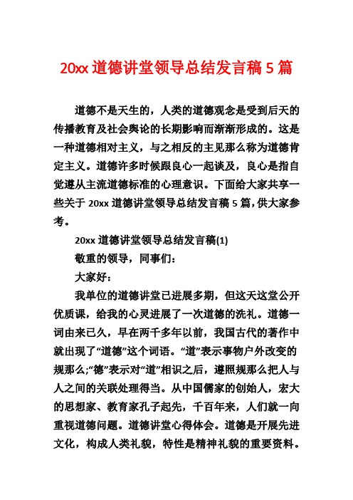 20xx道德讲堂领导总结发言稿5篇