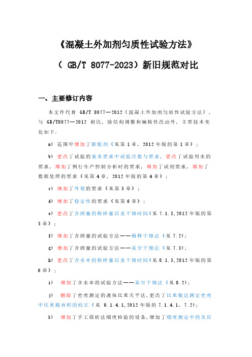 混凝土外加剂匀质性试验方法GBT8077-2023新旧规范对比