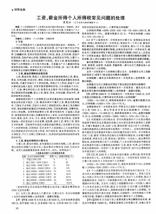 工资、薪金所得个人所得税常见问题的处理