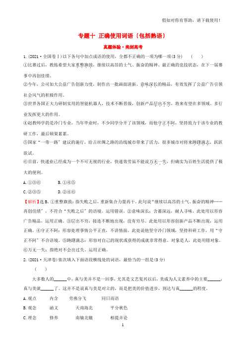 全国通用版2021版高考语文一轮复习专题十正确使用词语包括熟语真题体验亮剑高考20210625135