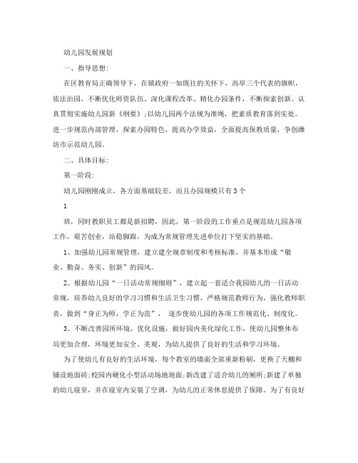 【民办幼儿园发展规划】幼儿园发展规划