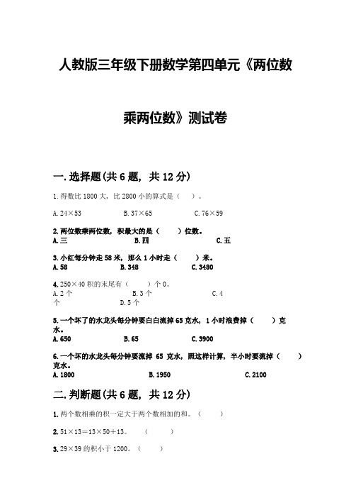 人教版三年级下册数学第四单元《两位数乘两位数》测试卷附参考答案(精练)