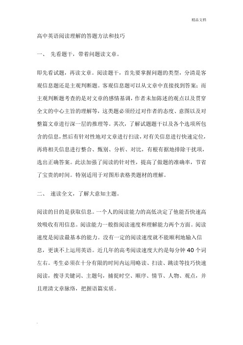 高中英语阅读理解的答题方法和技巧