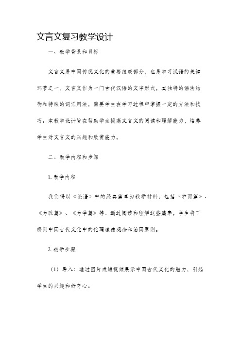 文言文复习教学设计