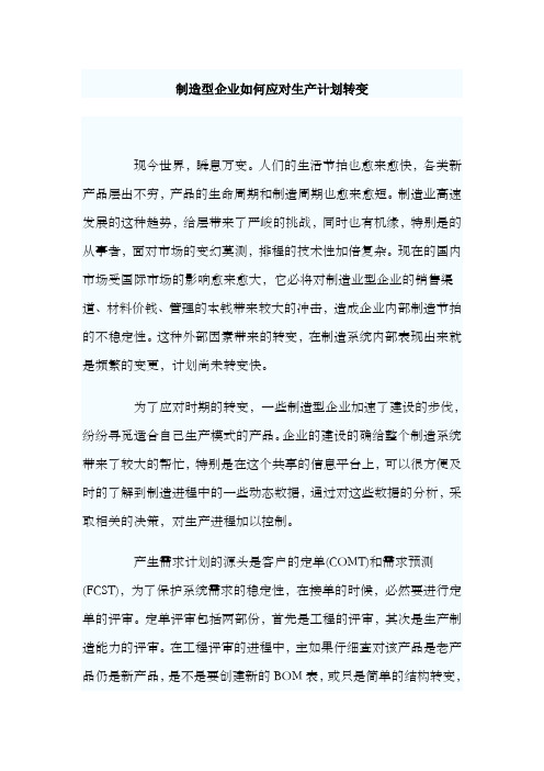 制造型企业如何应对生产计划转变