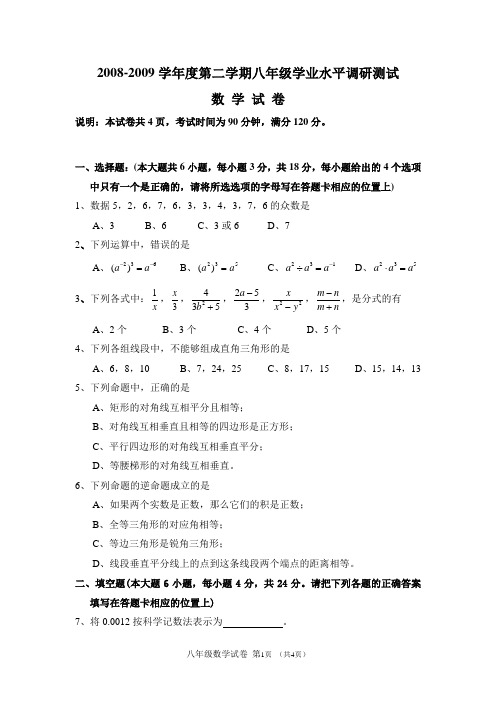 08-09学年度第二学期八年级试题