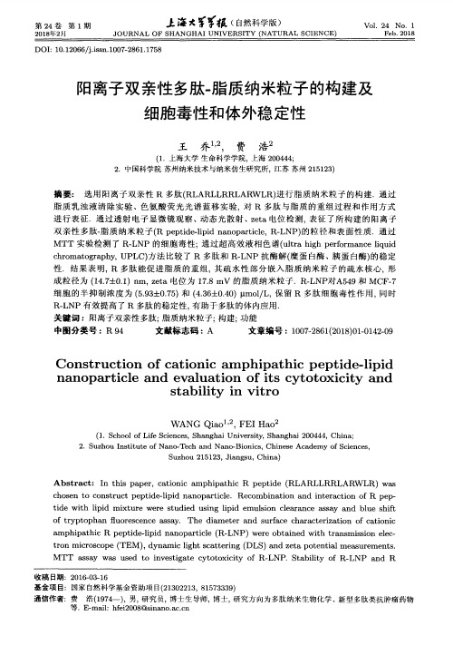 阳离子双亲性多肽-脂质纳米粒子的构建及细胞毒性和体外稳定性