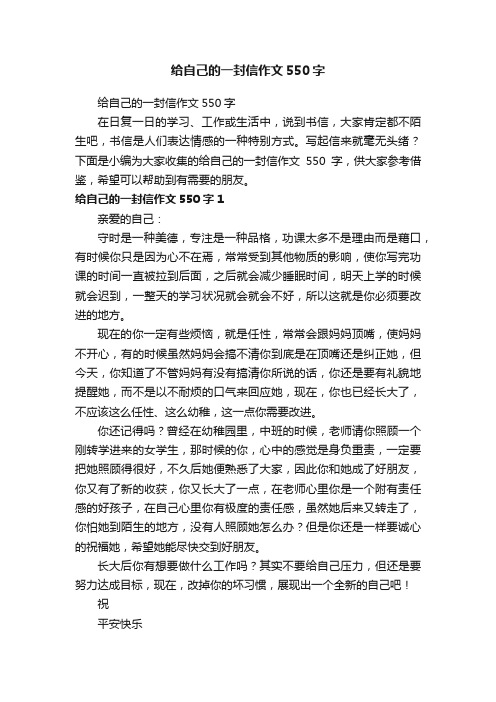 给自己的一封信作文550字