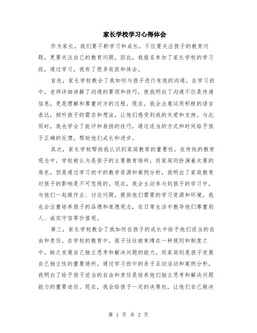 家长学校学习心得体会