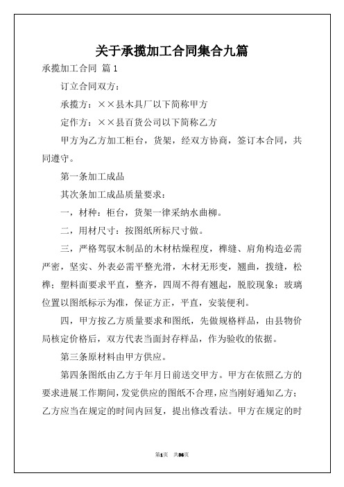 关于承揽加工合同集合九篇